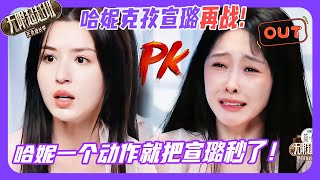 无限超越班3| 哈妮克孜宣璐再对决，仅一个动作就把宣璐秒了？宣璐又不服了😮！#哈妮克孜 #宣璐 #柯淳 #kechun  #李沐宸 #刘奕畅 #余宇涵 #尔冬升 #刘涛 #无限超越班