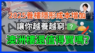 【以房養學下集】別信中介的謊言｜澳洲養樓成本巨大｜根本回不了本|澳洲樓還值得買嗎？｜香港人移民澳洲生活 丨澳洲買樓睇樓丨 澳洲樓市丨 澳洲Alison老師