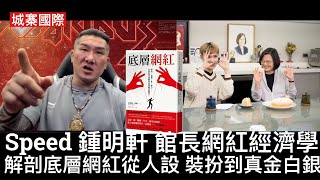 城寨國際 II 19/7: 網紅時代的發達方式 底層網紅如何偽裝社運人士 反種族歧視女權主義者 勵志大師財富先知時尚達人 吸引同路人向他們銷售什麼？如何在騙局食物鏈中越賺越多？網紅經濟騙子橫行
