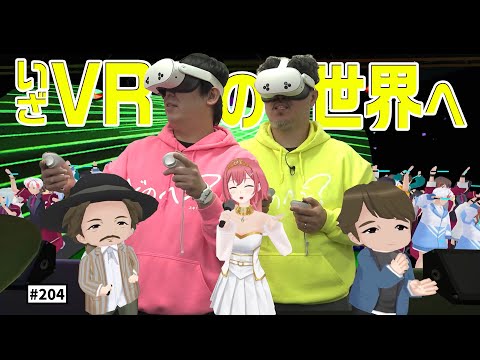 【公式】#204 VRの世界を体験しよう！「スキマスイッチのこのヘンまでやってみよう」