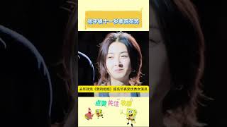 张子枫十一岁拿百花奖新人奖#明星热点爆料 #明星人物传 #聚焦娱乐圈 #吃瓜娱乐圈