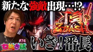【いざ！番長】新たな強敵出現!?話題の番長最新作といざ、ねばぎば!!《ねばぎば#74》《諸積ゲンズブール》《スマスロ》
