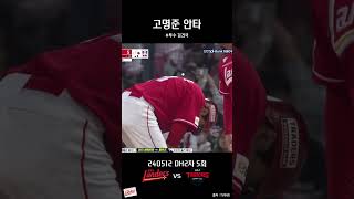 고명준 안타 [240512 SSG vs KIA DH2차 5회] #SSG랜더스 #고명준 #김건국