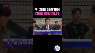 [시사쇼 정치다] 직접 물은 '1심 재판 생중계'… 이재명의 답변은? #shorts