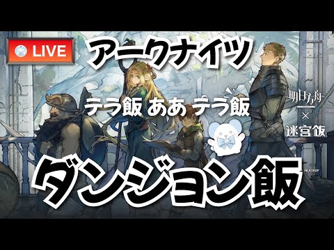 【大陸版：アークナイツ】ダンジョン飯コラボ：それは、"食う"か"食われる"か―――【Arknights】