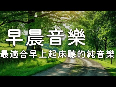 🌸清晨療癒輕音樂｜最適合早上起床聽的純音樂｜輕音樂放鬆無廣告・冥想・正能量音樂・早晨音樂
