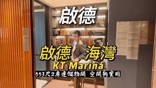 啟德海灣553尺2房連儲物間 空間夠實用