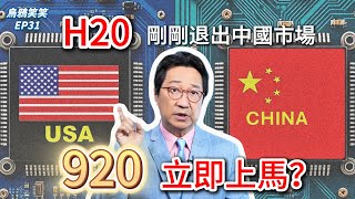 EP31 Nvidia H20有對手了？華為昇騰920即將登場！【CC字幕】