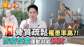 3招預防 骨質疏鬆 ！防疫在家這樣做！【 堡你平安 】 侯鐘堡醫師