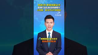 培训三天 即发技能证书 医美行业乱象连续曝光 公安部：依法予以打击惩处 #医美乱象