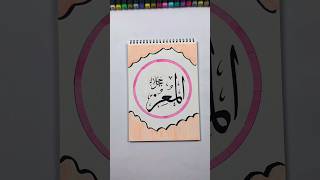 99 names of Allah 'al muiz' in arabic calligraphy #art #artshorts #arabiccalligraphy