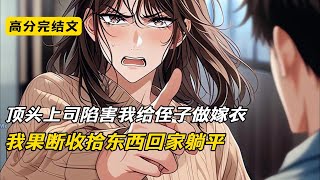 被上司背刺后我直接摆烂，他却慌了#完结文 #小说 #二次元#爽文