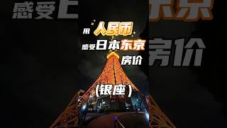 用人民币感受日本东京房价（银座）#日本房产 #日本 #日本东京 #日本房产 #日本房价