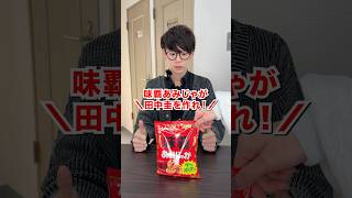【ドッキリ】味覇あみじゃがで田中圭を作れ！#shorts