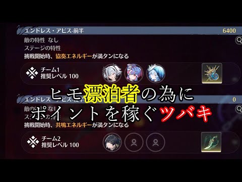 ヒモ漂泊者の為にポイントを稼ぐツバキ 6400ポイント 死の歌が纏う海の廃墟 エンドレス・アビス 前半 ver2.1【鳴潮】