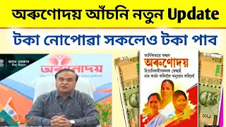 Arunodoi Asoni New Update | Orunodoi New Update | Arunodoi Asoni | Orunodoi Scheme Assam | Arunodoi