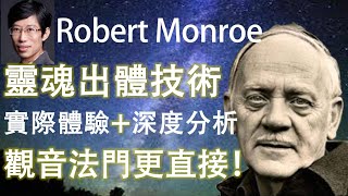 [親驗]心靈自由與靈魂出體:Robert Monroe技術限制,出陰神只點到為止;觀音法門是內觀“圓因”