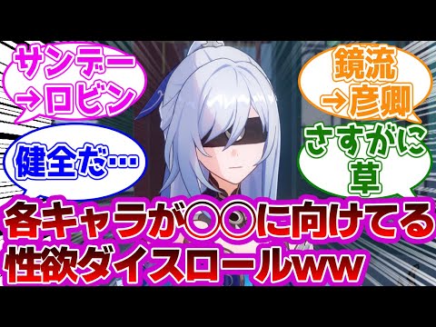 「各キャラが○○に向けてる性谷欠ダイスロールｗ」に対する紳士開拓者たちの反応集ｗｗｗｗｗｗｗｗｗｗｗｗｗ【崩壊スターレイル】