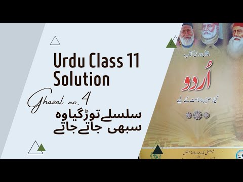 11th class Urdu new book|Ghazal no.4| Mcqs+Exercise solution ✅