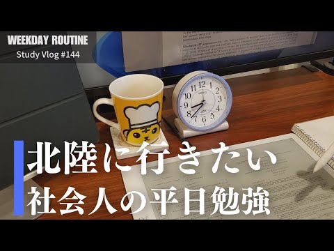 北陸に行きたい社会人の勉強記録【社会人勉強Vlog #144】