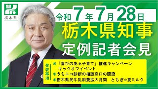 栃木県知事定例記者会見　令和7年7月28日