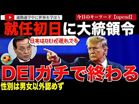 DEI終了のお知らせ。トランプ大統領再就任初日に大統領令！DEIやめます！DEI雇用もやめます！性別は男女しか認めません！その頃日本では「日本のDEIは遅れている。」