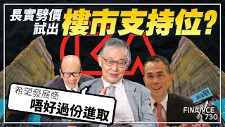 股壇C見（下）︱長實劈價試出樓市支持位？施永青：希望發展商唔好過份進取