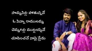 Somma Silli Pothunnava O Chinna Ramulamma Song Lyrics in Telugu