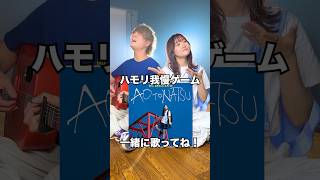 一緒に歌ってね〜！！#ハモリチャレンジ #ハモリ我慢ゲーム #ASOBI同盟 #ハモリ