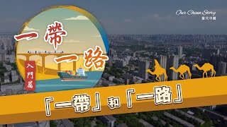一帶一路入門篇｜詳解「一帶」和「一路」