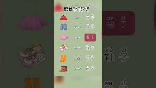 跟我学习汉语 #mandarin #learnchinesesoeasy #学习汉语 #learn #pinyin #学习中文 #english #learning #love