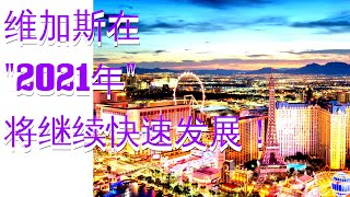 维加斯在 "2021年" 将继续 ((快速)) 发展 !!!