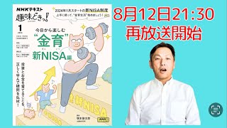 NHK Eテレ「趣味どきっ！　今日から楽しむ”金育”　新NISA編」8月12日21:30から4週連続で再放送！ #shorts