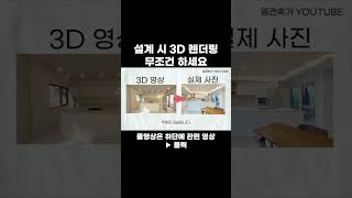 설계 시 3D 렌더링 무조건 하세요  #건축가 #설계 #단독주택 #전원주택