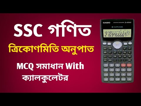 SSC Math Chapter 9 Trigonometry MCQ | ক্যালকুলেটর দিয়ে দ্রুত সমাধান | SSC 2025 Shortcut