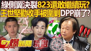 反共網紅決裂「八炯想效仿納粹搞革命」民進黨823還敢繼續玩？！ 大罷免嚇壞中間選民「王世堅勸收手被圍剿」他點名3大罪人死不認錯？！ - 徐俊相【57爆新聞 精選】@57BreakingNews