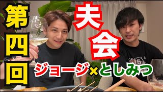 【第四回夫会!】ジョージ×としみつ新居で夫会!!