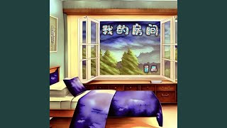 我的房间 (完整版)
