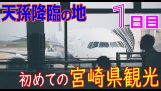 宮崎旅行１日目