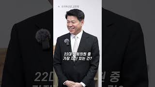 국회의원 김준형의 앞으로의 당찬 포부 #shorts