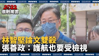 林智堅論文雙殺　張善政：鄭運鵬護航也要受檢視｜#鏡新聞