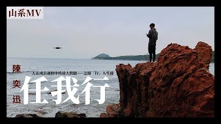 【山系MV】人生路上任我行丨陳奕迅Eason Chan-任我行丨Herman靴文