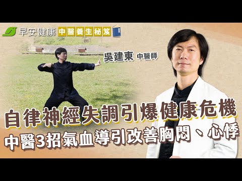 How to adjust the autonomic nervous system through Qigong【EverydayHealth】