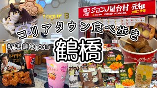 《鶴橋》7月最新‼️猛暑のコリアタウン食べ歩き🇰🇷新店舗Open🌼