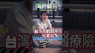 海外就醫台灣醫療險賠不賠？