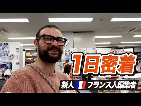 【新人漫画編集者　密着】フランス人編集者に完全密着！双葉社で働く1日とは？【第2回】