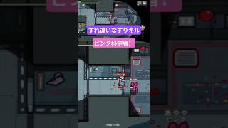 ★すれ違いなすりキル #舞台に立って #amongus #アモングアス #アマングアス #アモアス #インポスター #神プレイ #shorts