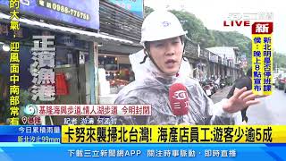 卡努來襲掃北台灣！海產店員工：遊客少逾5成｜三立新聞網 SETN.com