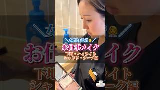 女医のお仕事メイク💄#美容皮膚科