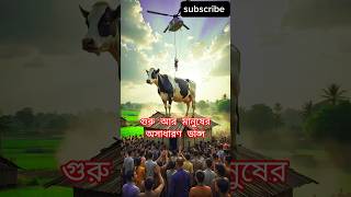 Bara Bere #cow #animaldance #bull #foryou #ai #cowdance#newvideo#funny